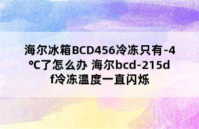 海尔冰箱BCD456冷冻只有-4℃了怎么办 海尔bcd-215df冷冻温度一直闪烁